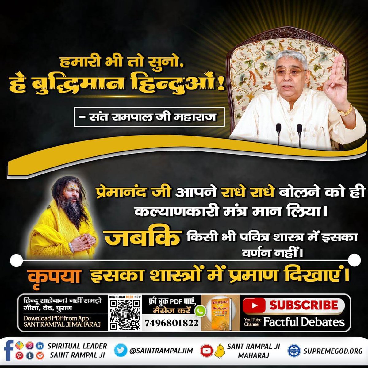 #हे_मेरी_कौम_के_हिंदुओं
गीता के अध्याय 4 श्लोक 34 में तत्वदर्शी सन्त की शरण में जाने के लिए कहा है एवं अध्याय 15 श्लोक 1 से 5 में तत्वदर्शी सन्त के लक्षण भी बताए हैं। किन्तु कोई सन्त या धार्मिक गुरु यह नहीं प्रमाणित कर पाया कि कौन है तत्वदर्शी सन्त।
Sant Rampal Ji Maharaj