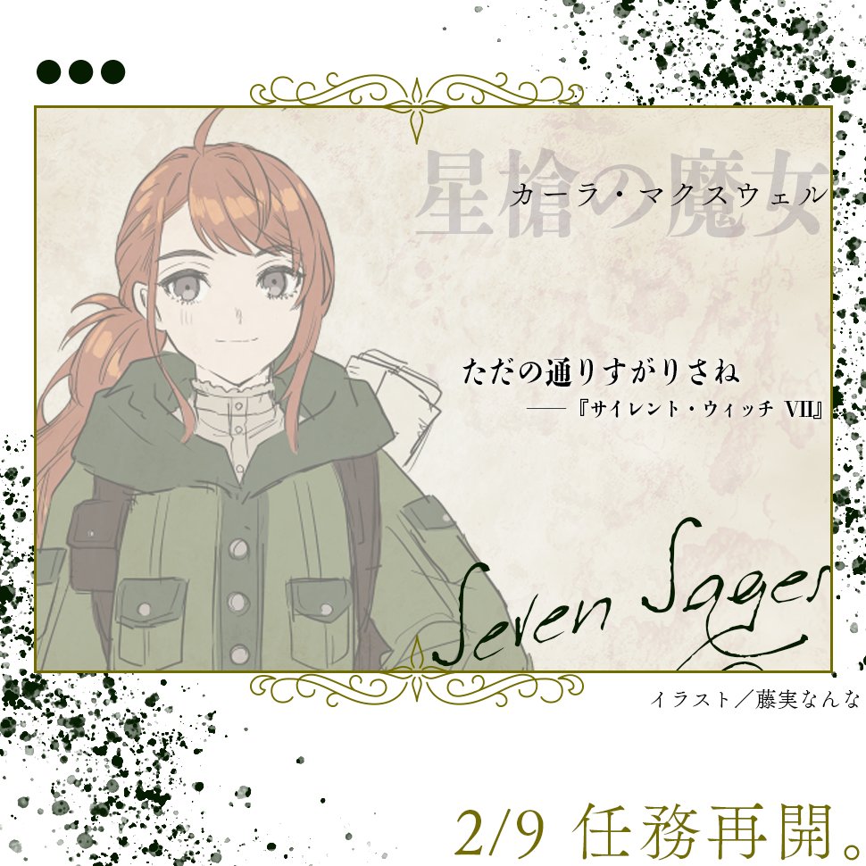 サイレント・ウィッチ VII