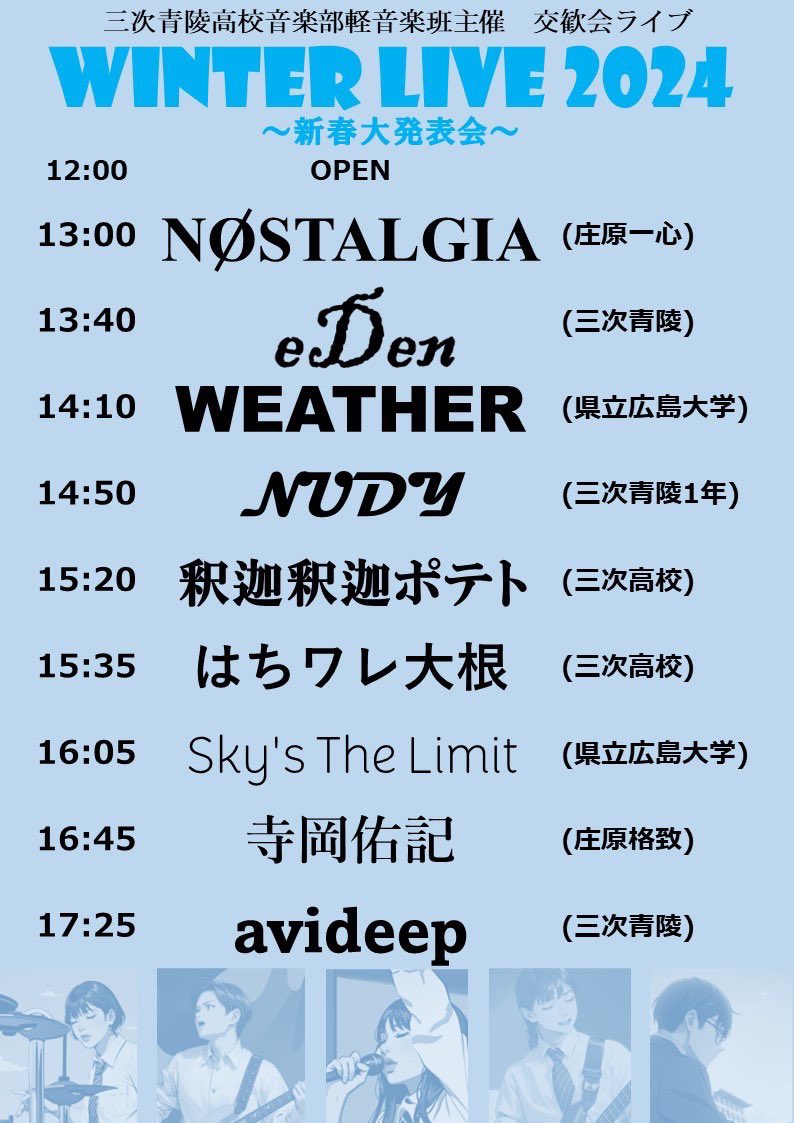 いよいよ！！今日！
三次青陵高校主催 winter live 2024

タイムテーブルが解禁されました✨
若い！！！！熱い！！！ライブになりそう！
高校生に負けないliveに🔥