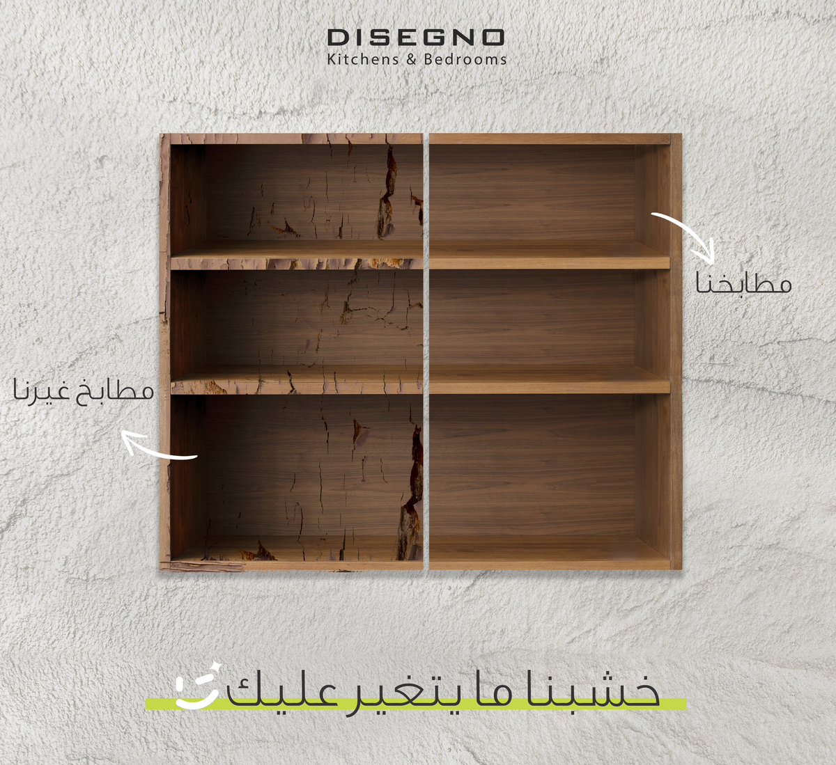 خشبنا ما يتغيّر عليك 😴

#مطابخ_ديزينو | #مطابخ_اوروبية