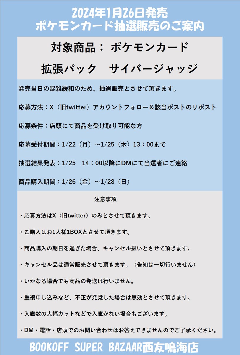 #BSB西友鳴海店ポケモンカード販売情報
1/26発売　拡張パック　#サイバージャッジ
X（旧twitter）での抽選販売となります。
応募条件：店頭にて商品を受け取り可能な方　　
応募方法：X（旧twitter）アカウントフォロー＆
このポストのリポスト
詳細・問い合わせに関する内容は、
画像をご覧ください。