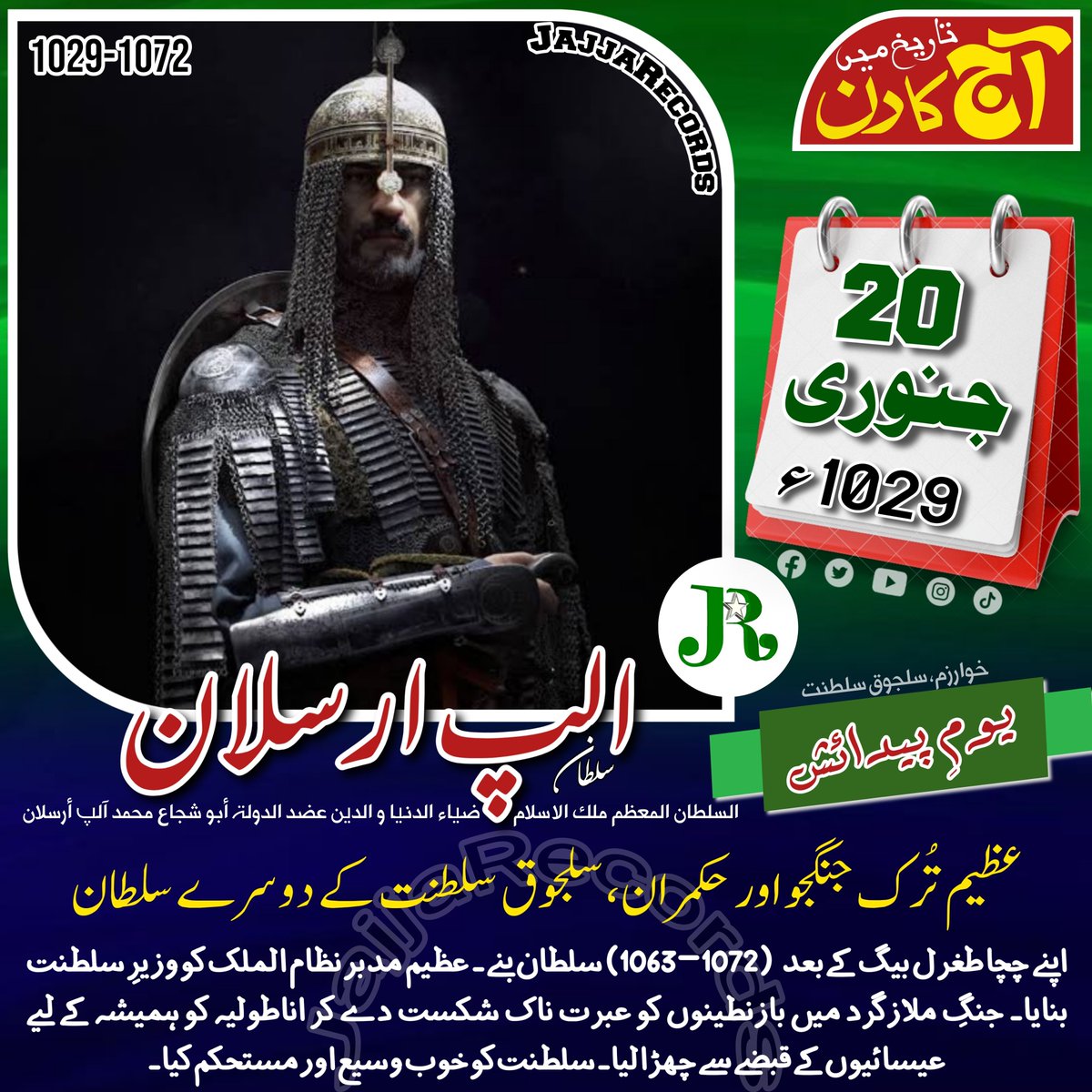 #آج_کا_دن_تاریخ_میں 
( 20 جنوری 1029ء )
یومِ پیدائش: سلطان الپ ارسلان
خوارزم، سلجوق سلطنت (ازبکستان/ترکمانستان)

عظیم تُرک جنگجو اور حکمران، سلجوق سلطنت کے دوسرے سلطان

#JajjaRecords #OTDbyJR #Sultan #AlpArslan #BirthAnniversary #HBD #OnThisDay #OTD #SeljukEmpire #History