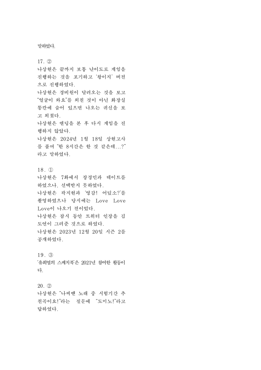 2024nahcafe's tweet photo. ☘︎ 상현고사 정답을 공개합니다.

50점 만점으로 구성되어 있습니다.

#이렇게_상현_따라_여기까지_왔어
#OUR_WINTER_NAH https://t.co/0hySu8vWJC