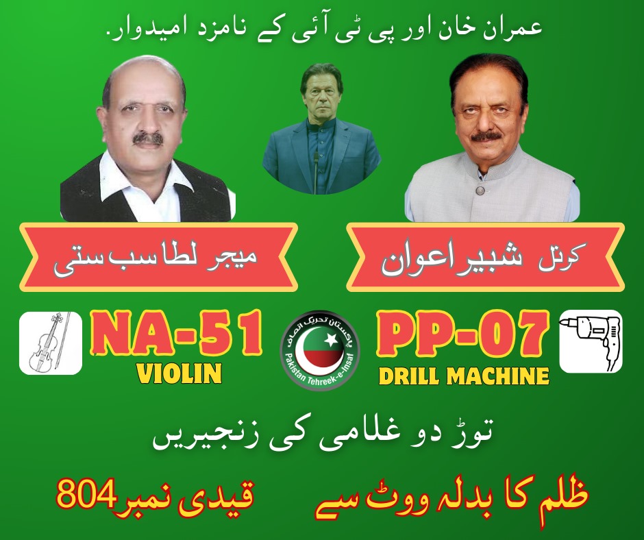 #پاکستان_تحریک_انصاف اور #عمران_خان کے نامزد امیدوار #کرنل_شبیر_اعوان  PP-07  اور #میجر_لطاسب_ستی NA-51  , فروری 8 کو #ڈرل_مشین  اور #وائلن کو ووٹ دیں. ووٹ صرف #عمران_خان کا. 
#PP07
#NA51
#عمران_کا_پلڑا_بھاری_ہے 
#PTIofficial 
#پاکستان_تحریک_انصاف 
#آئی_آئی_پی_ٹی_آئی