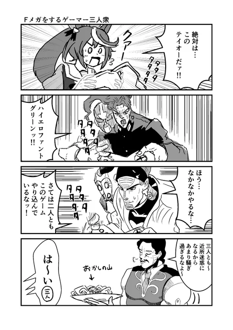 ジョジョと奇妙なウマ娘 エフメガをするゲーマー三人衆 #ウマ娘 #ジョジョ #漫画が読めるハッシュタグ