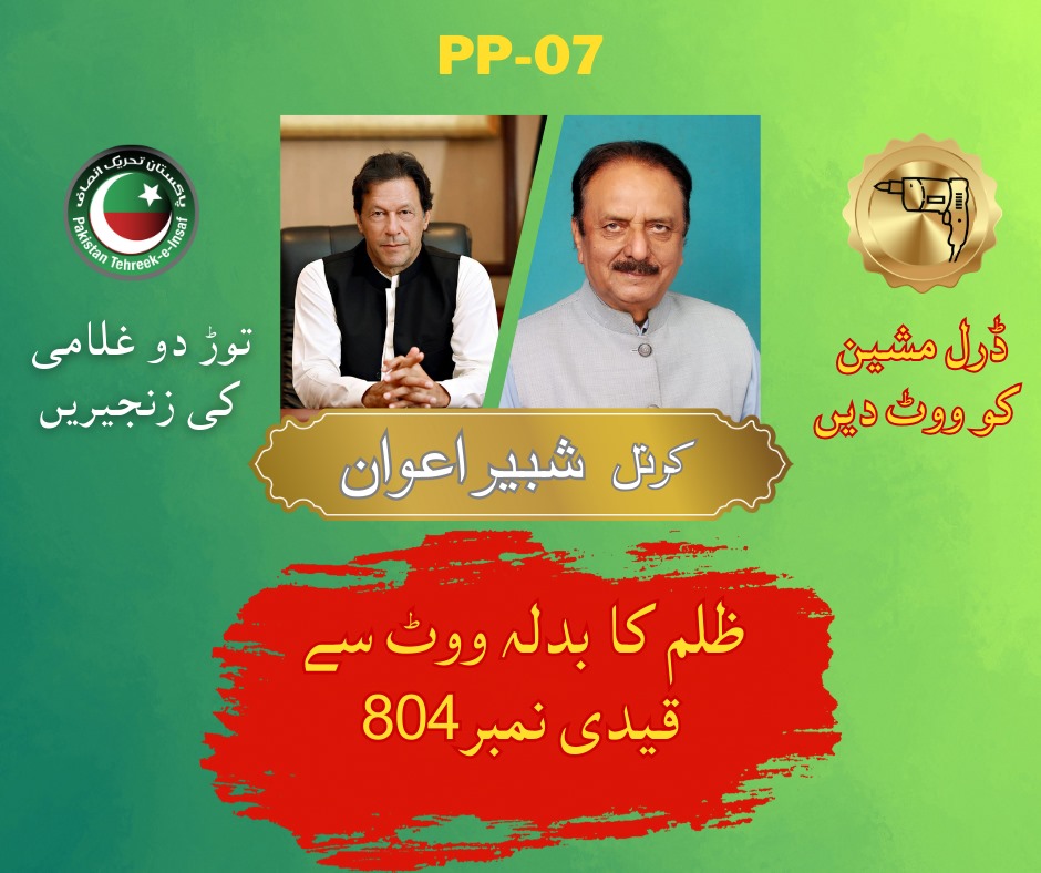 #پاکستان_تحریک_انصاف کے نامزد امیدوار PP-07 #کرنل_شبیر_اعوان, 8 فروری کو #ڈرل_مشین کو ووٹ دیں.
 ووٹ صرف #عمران_خان کا.
 
#کرنل_شبیر_اعوان 
#PP07
#PP7
#PTIofficial
#پاکستان_تحریک_انصاف
#عمران_کا_پلڑا_بھاری_ہے 
#آئی_آئی_پی_ٹی_آئی
#PTIVirtualJalsa