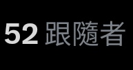 50粉了🥳
謝謝各位的支持～🧎🏻‍♂️