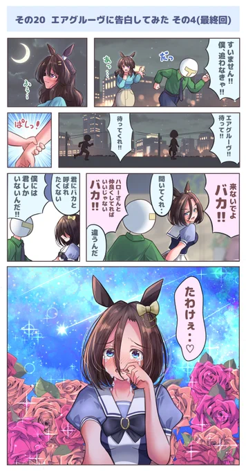 #ウマ娘プリティーダービー
#ウマ娘に告白してみた
#エアグルーヴ

エアグルーヴ編 その4 

たわけ‥
それは愛の言葉‥

その3までは↓ 