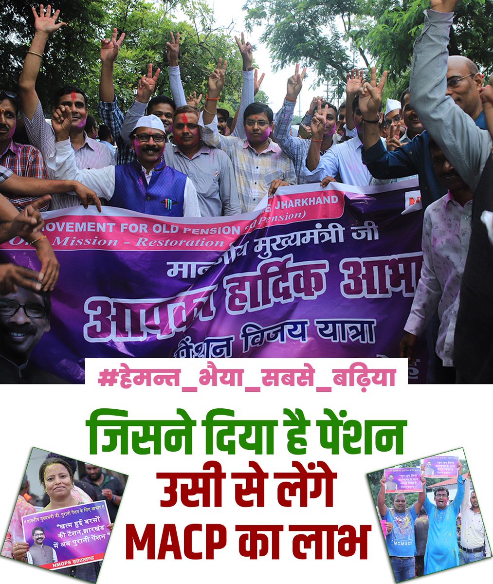 #हेमन्त्_भैया_सबसे_बढ़िया
#हेमन्त्_है_तो_पेंशन_है

<a href="/HemantSorenJMM/">Hemant Soren</a>
<a href="/JharkhandCMO/">Office of Chief Minister, Jharkhand</a> 
<a href="/jharotef/">NMOPS / JHAROTEF</a> 
<a href="/JmmJharkhand/">Jharkhand Mukti Morcha</a> 
<a href="/prabhatkhabar/">Prabhat Khabar</a> 
<a href="/news11bharat/">News11 Bharat</a> 
<a href="/kumarsudivya/">Sudivya Kumar</a>