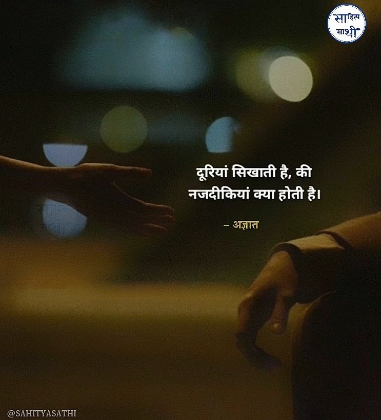 दूरियां सिखाती है, 
की नजदीकियां क्या होती है।

– अज्ञात