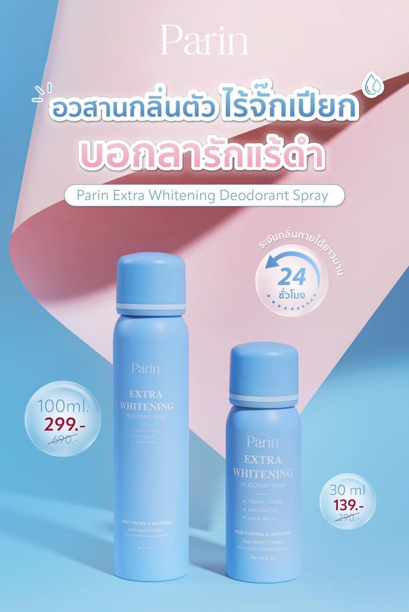 ปลดปล่อยความมั่นใจไร้กลิ่นตัว เคลียร์ผิวใต้วงแขนให้กระจ่างใสใหม่!!  Parin Extra Whitening Deodorant spray สเปรย์ที่พร้อมปกป้องและดูแล พร้อมฟื้นฟูผิวใต้วงแขน ตัวเลือกใหม่ของคนทุก Gen 🏃‍♀️💫
