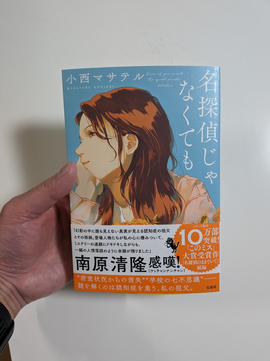 #読了 ジリジリとした恐怖を感じるようなミステリもいい。 でも、こんな柔らかな優しさに包まれるようなミステリ作品もいいですね。 いつまでも名探偵のお祖父さんの紡ぐ物語を聴いていたい。 『名探偵じゃなくても』 この後に作者がどんな言葉を繋げたのか、気になりませんか？ 謎の答えは本の中に。