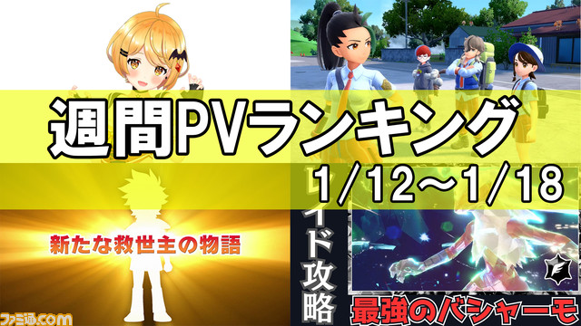 【週間PVランキング 1/12～1/18】 “ホロライブ”の夜空メル契約解除や『ポケモンSV』DLC番外編の始めかた、新作アニメ『魔神創造伝ワタル』発表が上位に。 『原神』や『ガンダムSEED FREEDOM』、『ハイキュー!!』のスマホゲームなどバラエティー豊かなランキングに。 famitsu.com/news/202401/20…