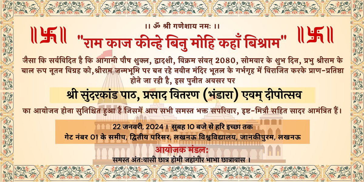 सभी राम भक्तों को आमंत्रण ।
जय श्री राम! 🙇