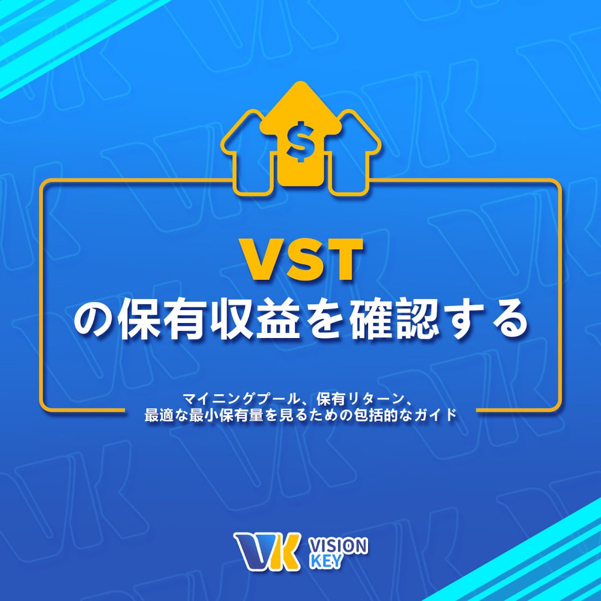 visionstar_aigc's tweet photo. $VSTをいくら稼いでいるかご存知ですか? VISION KEYアプリを使えば、あなたの保有収入をリアルタイムで簡単にチェックできます。
Discover」→「VISION STAR」の順にタップするだけで、統計を確認できます。
https://t.co/2vp3OryMEb
#VisionKey #VisionKeyApp https://t.co/JFl0Ib27dS
