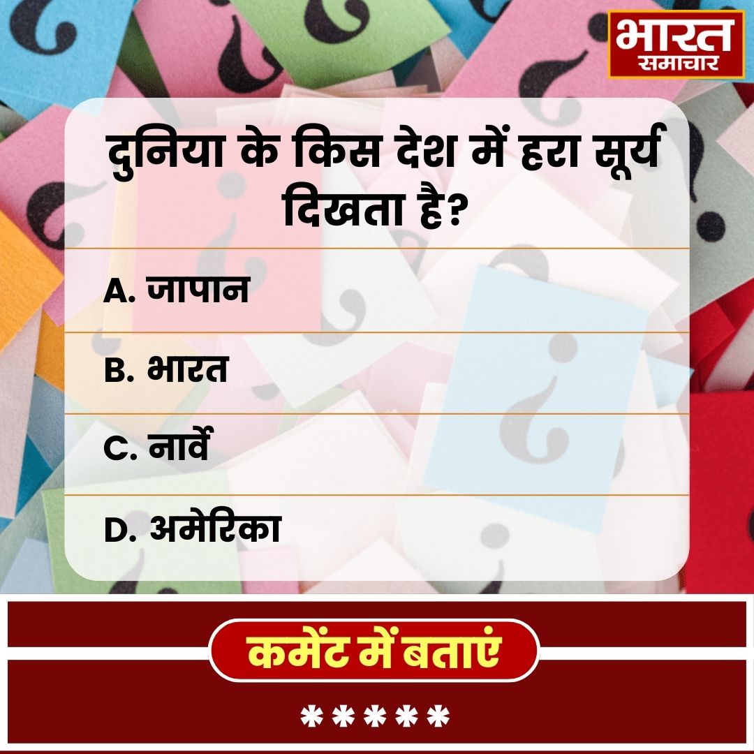 दुनिया के किस देश में हरा सूर्य दिखता है?

कमेंट में बताएं.

#BSTVQuiz   #Quiz #Quiztime #Quizinstagram #Knowledge #GeneralKnowledge  #BharatSamachar