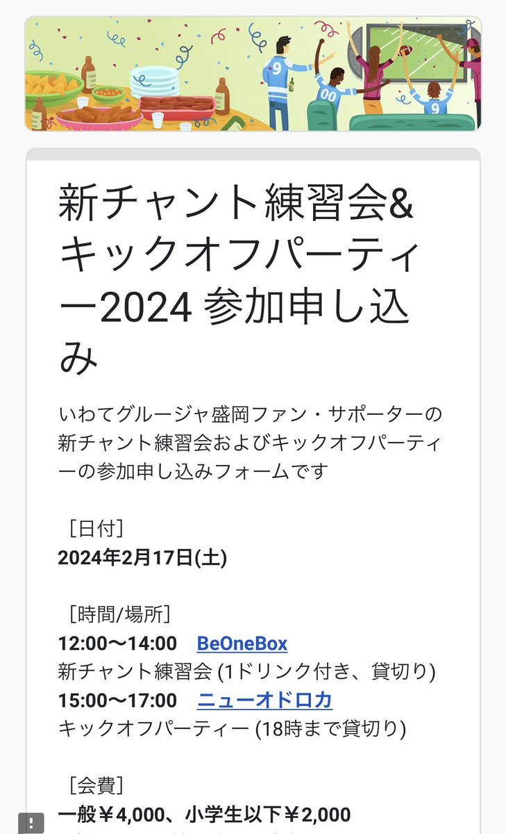 ignitewhite12's tweet photo. /／
新チャント練習会&amp;
キックオフパーティーのおしらせ
\＼

- 2.17(土)
- 新チャント練習会
   12:00～14:00 BeOneBox
- キックオフパーティー
   15:00～17:00 ニューオドロカ

▼申込みはこちら
https://t.co/vKBekblVn3

シーズン開幕に向けてみんなで上げて行きましょう！
#いわてグルージャ盛岡 https://t.co/AtLDaOeXD3