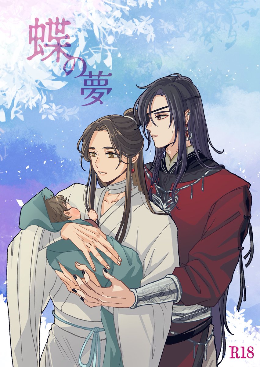 kanaHLsoko's tweet image. 【花怜】蝶の夢【R18】
pixiv.net/novel/show.php…
原作後二人が人間の赤子を拾い、自分達の娘として育てるお話。
「だったらこれからの未来には、この子も加わるね。家族ってそういう特別を共有するものだろう」
※表紙はわら子さん(@ _warakite_)に描いて頂きました!ありがとうございました!