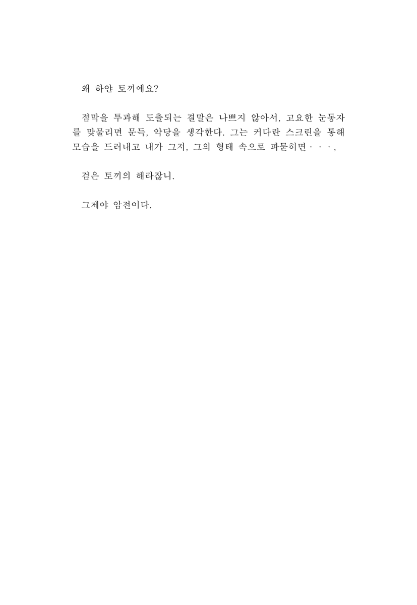 동명의 영화 속 유진의 최후를 정말 좋아했어요. 우주의 사랑을 표현하게 된 계기가 된 작품.
뾰족뾰족 가시같은 인물에 대해 이야기하는 걸 좋아해요. 가시를 벗기면 나오는 부드러운 속껍질 같은 사람을 사랑하는 이의 시선은 어떠한 모양새를 할까... 라는 생각을 종종 합니다.