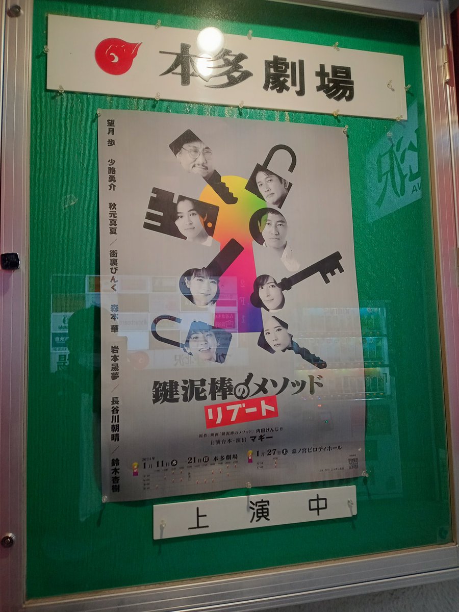 Nobushige5884's tweet photo. 久しぶりの下北沢、本多劇場にて「#鍵泥棒のメソッド→リブート」でした。
街裏ぴんくさん、少路勇介さん、鈴木杏樹さん、長谷川朝晴さんらのパリッとアクセントの効いたお芝居と元の映画（名作！）を「リブート」したストーリーが面白かった😊
調べずに行ったけど秋元真夏さんめちゃヒロインだった！ https://t.co/NxRBY0NsQG