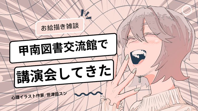 甲南図書交流館で講演会してきた!振り返りながらお絵描きする～～～【お絵描き雑談】 https://t.co/yemKnyyQUG 