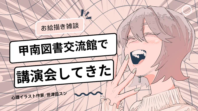 甲南図書交流館で講演会してきた!振り返りながらお絵描きする～～～【お絵描き雑談】 https://t.co/yemKnyyQUG 