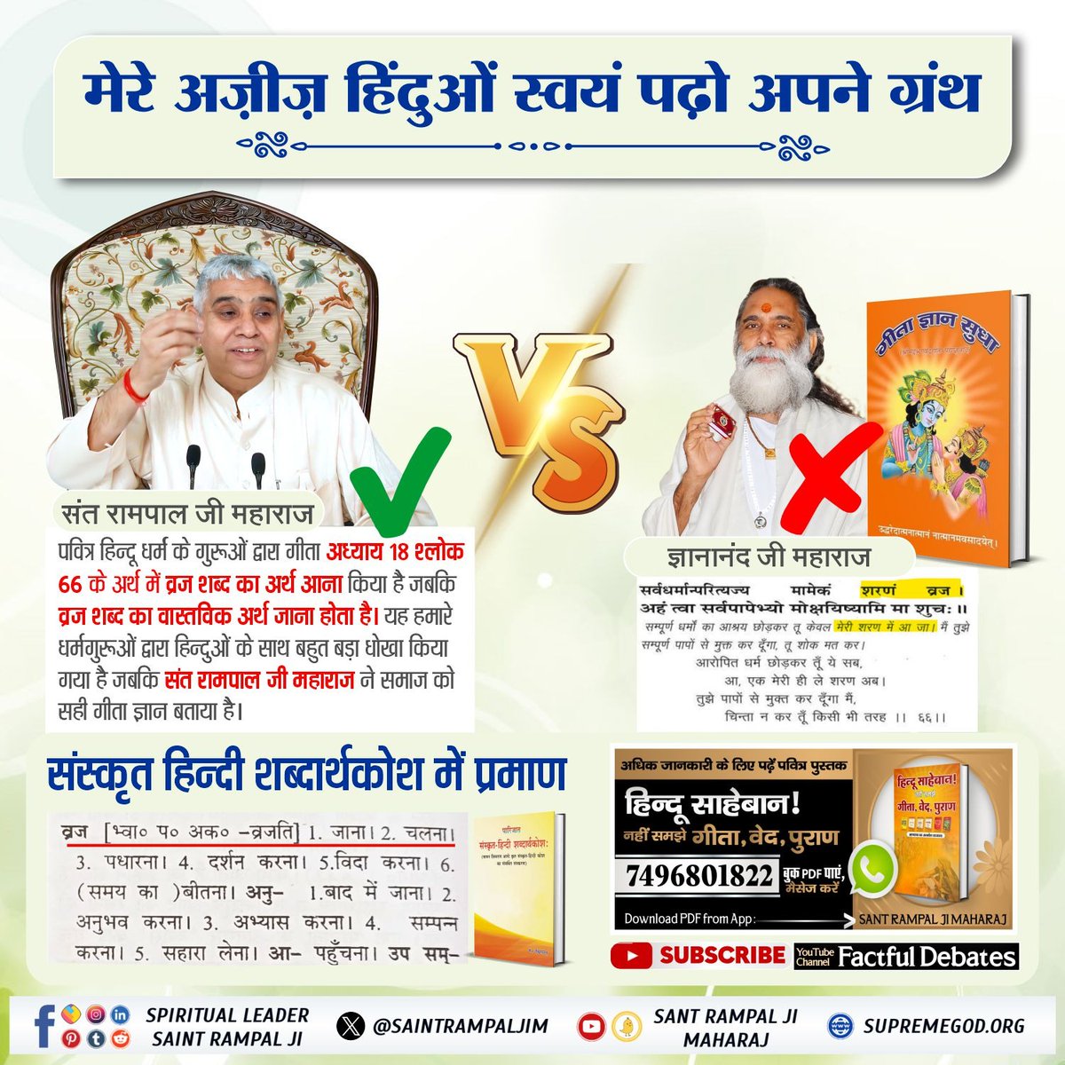 #मेरे_अज़ीज़_हिंदुओं_स्वयं_पढ़ो अपने ग्रंथ
अन्य धर्म गुरुओं को परमात्मा का वास्तविक ज्ञान नही हो पाया इसलिए वह सही अर्थ से अपरिचित रहे।
हम सब समझदार है, स्वयं देख पढ़ व समझ सकते है।

Sant Rampal Ji Maharaj