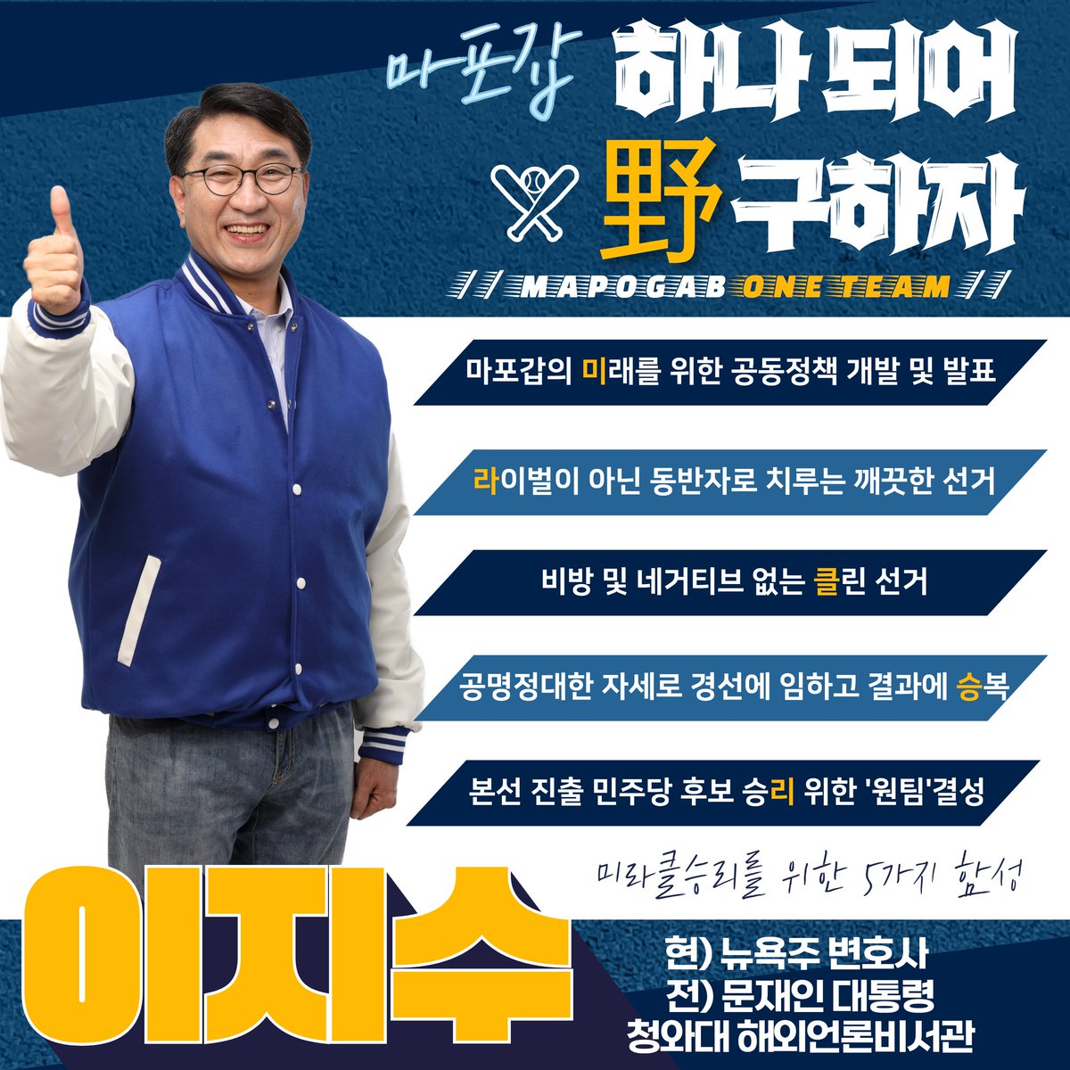 BHForeignPress's tweet photo. <더불어민주당 마포갑 ‘원팀’을 제안합니다>

서울 마포갑 선거구에는 민주당 후보만 무려 7명이 등록한 상황입니다. 

이렇게 많은 분들이 활동을 하다보면 공천 과정에서 우리 후보들끼리 과열 경쟁과 경선 불복, 탈당 등의 사태가 벌어질 수 있습니다.

이를 위해 이지수는 5가지를 제안합니다. https://t.co/LVwjCJ99mM