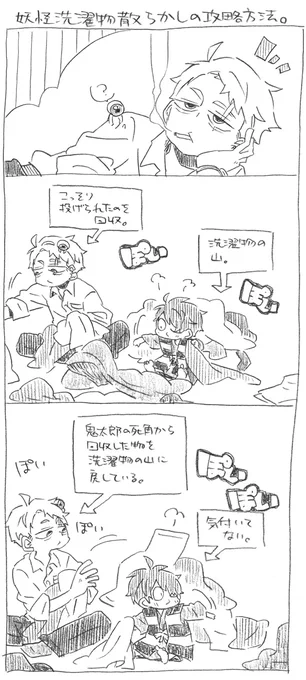 目+水+鬼落描き。
妖怪洗濯物散らかし 攻略法。 
