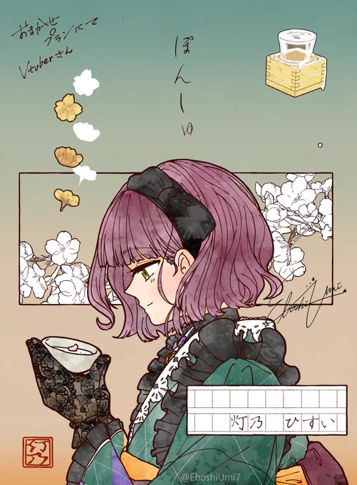 【お仕事報告】
というわけでVtuberの灯乃ひすいさんのお写真です!今回はひすいさんの服が大変好みだったのでそのまま描きました☺️美味しいお酒飲んでくださーい🌸🍶 