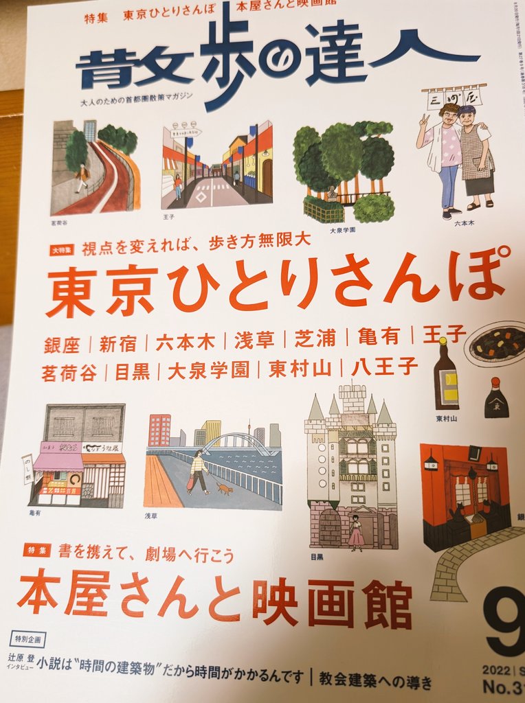LakeH_T's tweet photo. 本屋さんと映画館〜本好きにはグッとくる特集です。小説も好きだけど、雑誌も大好きです♪　
#読書好きと繋がりたい 
#本好き 　
#名刺代わりの小説10選 
#散歩の達人 https://t.co/LsFKw6ocM7