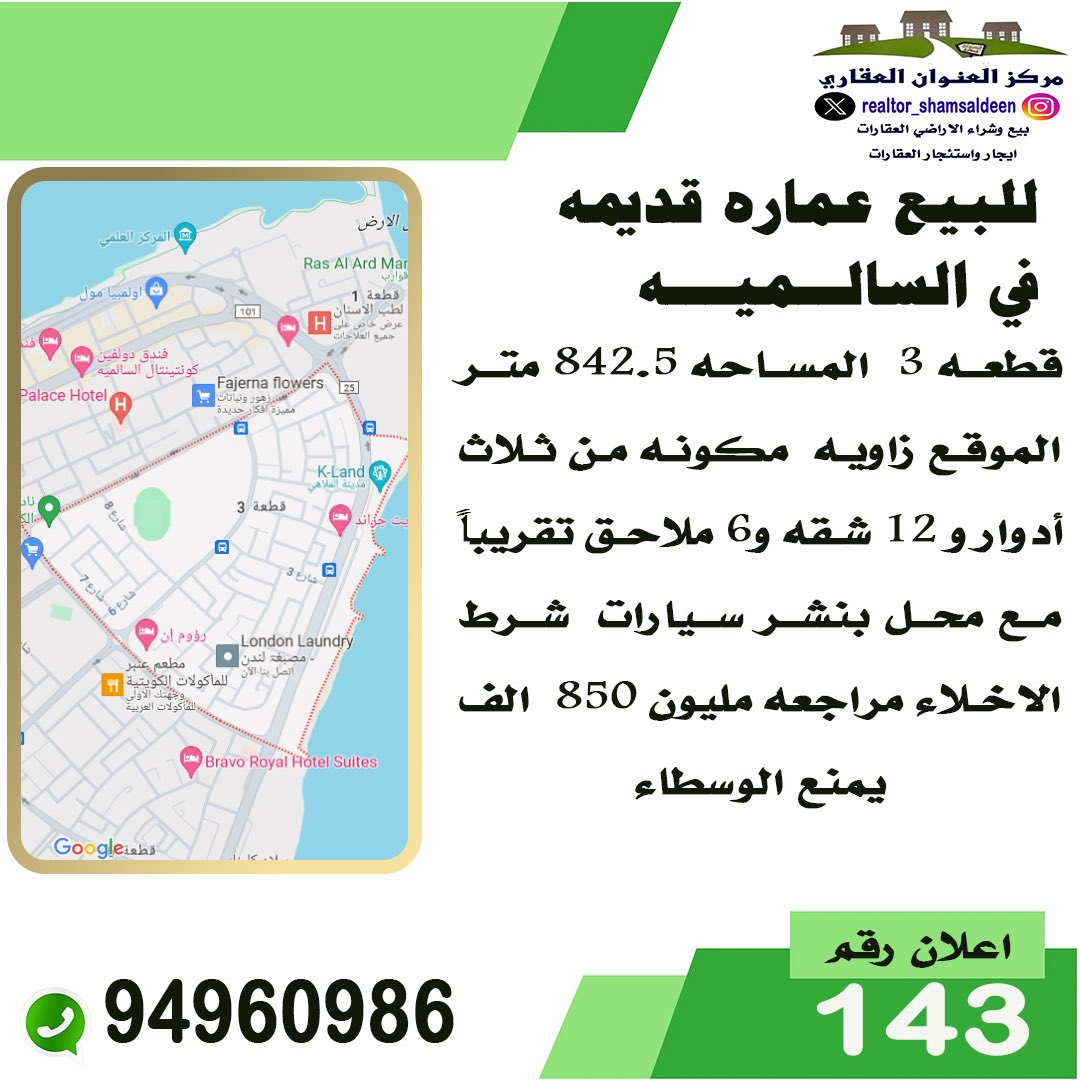 RealtorShms's tweet image. #للبيع في #السالميه 

 المساحه ٨٤٢.٥ متر زاويه مكون من ٣ ادوار 

شرط اخلاء 

السعر: مراجعه ١ مليون و ٨٥٠ الف د.ك 

خالد شمس الدين 
مركز العنوان العقاري 
94960986

#عقارات #عقار #الكويت #عمارة #ايجار #استثمار #تسويق #المطلاع #مقاولات #العاصمة #حولي #الجهراء #الفروانية #الاحمدي