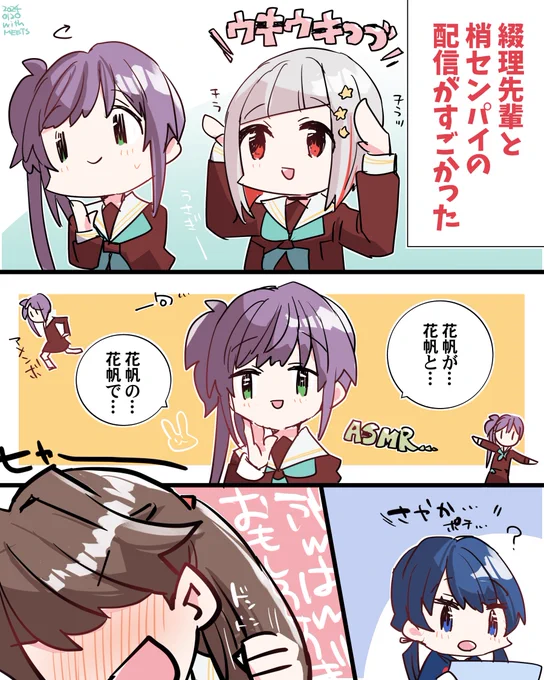 梢センパイと綴理先輩の配信めっちゃよかったですねっていう(もし見てたら、めぐ先輩は多分めっちゃ楽しんでただろうなと思いました)  #With蓮ノ空 #蓮ノ空美術部