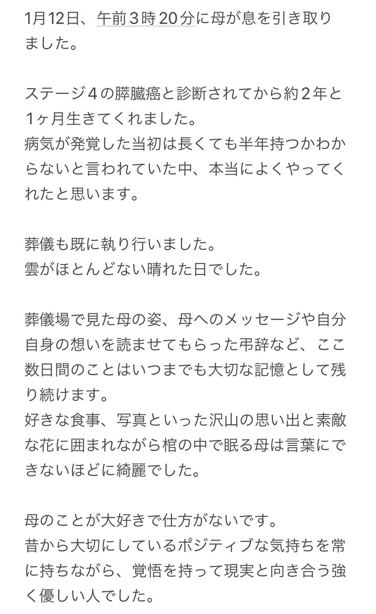 Zu__max's tweet photo. 2024.01.12

母が息を引き取りました。

心からの感謝と前向きな気持ちをもって母を送り出すことができたと胸を張って言えます。

今ある環境や感情などは人それぞれ異なると思います。
ただ、どのような状況でも「1日1日」「今」を大切にし、少しでも多くの幸せを積み重ねていってもらいたいです。 https://t.co/QgiCKsigeM