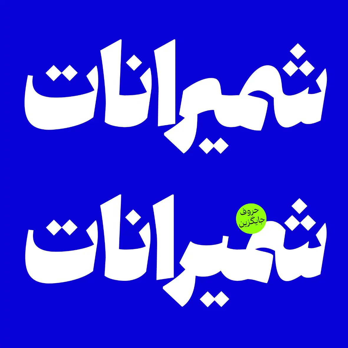 FontIRAN's tweet photo. "فونت ونوو" از دسته نسخ، اما مدرن و معاصر است. این فونت با توجه به ویژگیهای منحصر به فردی که دارد، قابلیت استفاده در کاربردهای مختلف را داراست.
طراح تایپ: @amiirmesbahi
خرید از:
https://t.co/DnUb99e8bD
کد تخفیف ۲۰درصد: veno1402 https://t.co/WlyiJQMeZZ