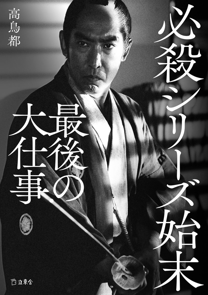 『必殺シリーズ始末 最後の大仕事』、まさか『映画秘宝』の再復刊と発売日が同じで色味まで似てる奇遇。双葉社時代の秘宝で始まり、休刊により打ち切られた櫻井洋三プロデューサーのインタビュー後半も拙著に収録されています。しかし秘宝不在の間、4冊の必殺本が出て次も進行中とは!