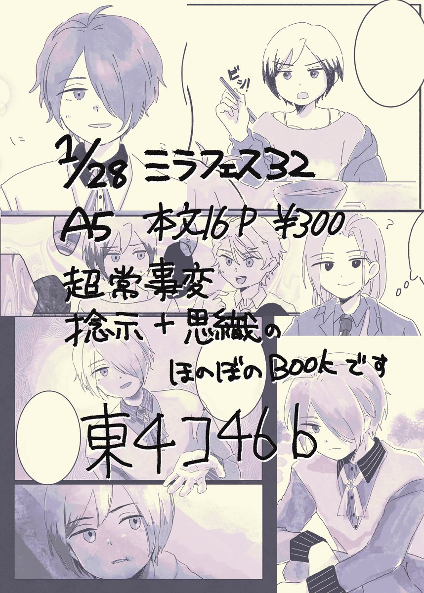 1/28ミラフェス32頒布予定の新刊です 捻示と思織の本(全年齢/CP要素なし) A5/本文16P(短編3本)/¥300 スペースは東4コ46bです🙋