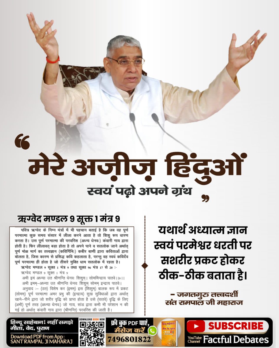 #मेरे_अज़ीज़_हिंदुओं_स्वयं_पढ़ो
Fake religious gurus who have become contractors of religion are ruining your human life by taking you away from the path of true devotion. Be careful and listen to the satsang of complete Sant Rampal Ji Maharaj Ji .