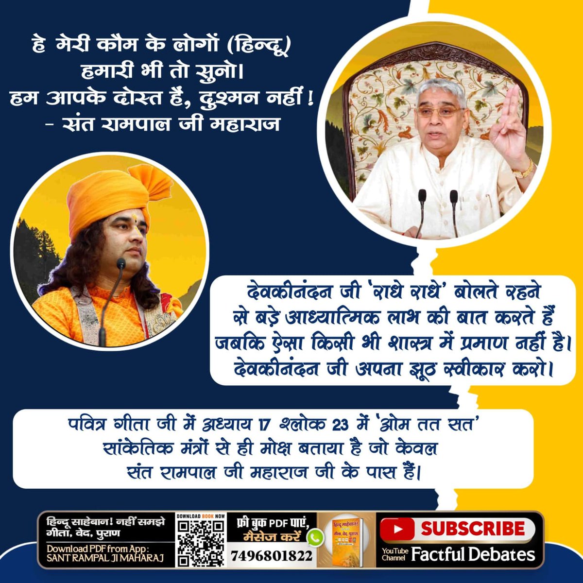 #मेरे_अज़ीज़_हिंदुओं_स्वयं_पढ़ो अपने ग्रंथ

Sant Rampal Ji Maharaj11•  हमारी हिन्दू भाइयों से प्रार्थना है कि आप स्वयं पढ़ो अपने ग्रंथ।

 हिन्दू धर्म गुरूजन मूर्ति पूजा करने की राय देते हैं। यह काल ब्रह्म द्वारा दिया गलत ज्ञान है जो वेदों व गीता के विरूद्ध साधना होने से ।