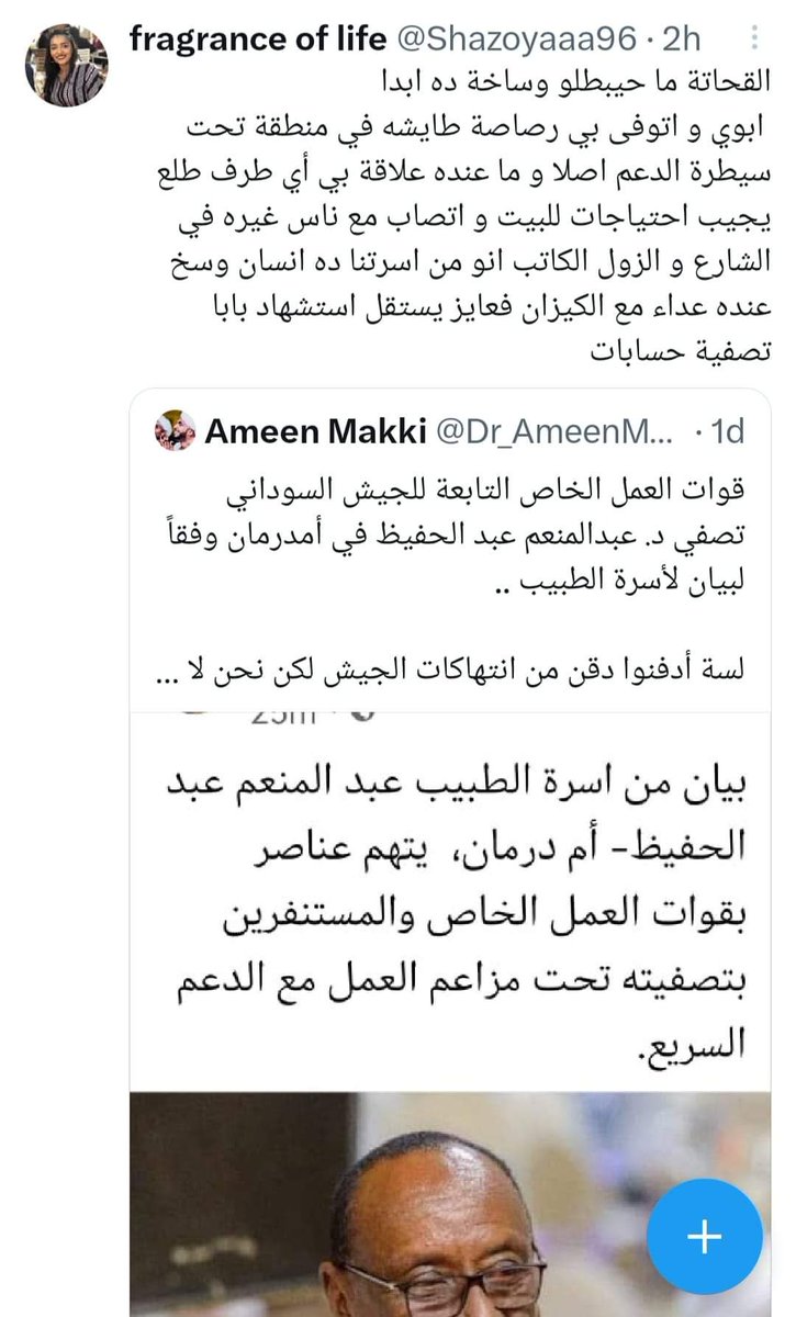 و يستمر <a href="/Dr_AmeenMakki/">Ameen Makki</a> في الكذب و التدليس و لي عنق الحقيقية .. متهماً الجيش بتصفية د.عبدالمنعم ، و الذي اغتاله الدعم السريع برصاصه ، و دور أمين أن يدافع عن أفعال المليشيا و يزيح عنها الانتهاكات و لو كذباً 

الصورة تتحدث .