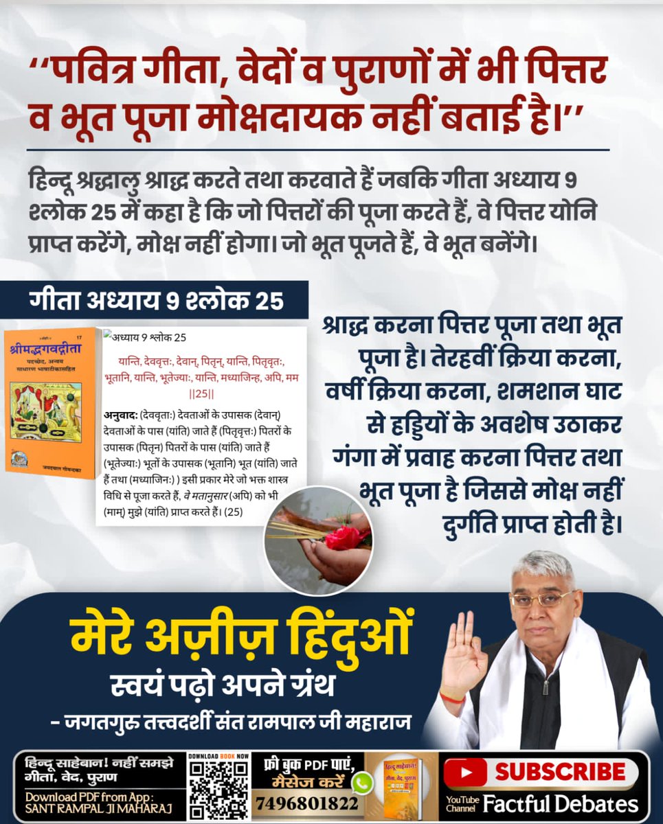 #मेरे_अज़ीज़_हिंदुओं_स्वयं_पढ़ो
वर्तमान के संतों ने आज तक सृष्टि की रचना कैसे हुई, इसका रचियता कौन है? यह शास्त्रों से स्पष्ट नहीं किया।

जबकि श्रीमद् देवी भागवत पुराण पेज नंबर 123 से स्पष्ट होता है की ब्रह्मा, विष्णु, महेश भी जन्म मृत्यु में है।