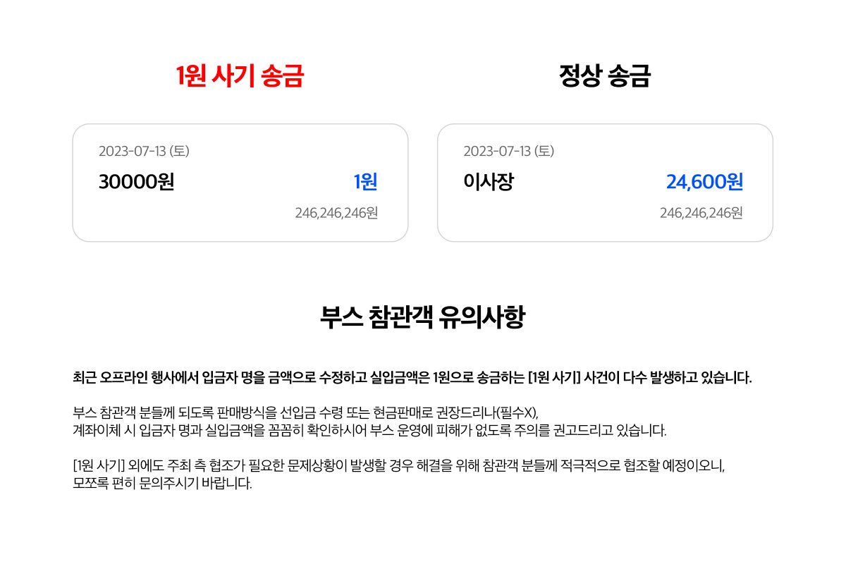 [1원 사기] 유의사항 안내

본 유의사항은 행사 개최 1개월 전 해당 내용을 포함하여 [부스 참관객 대상 행사 참여 안내사항] 메일로 재안내할 예정입니다.

감사합니다.