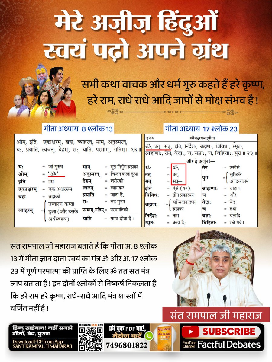 MissDS07's tweet photo. #Mere_Aziz_Hinduon_Swayam Padho Apne Granth
“Om Tat Sat” is the authentic indicator of the correct mantras of Supreme God. Any other mantras that are being chanted by anyone are not correct and this is clear from our own holy scriptures
Sant Rampal Ji Maharaj https://t.co/vbnXb4ohlv