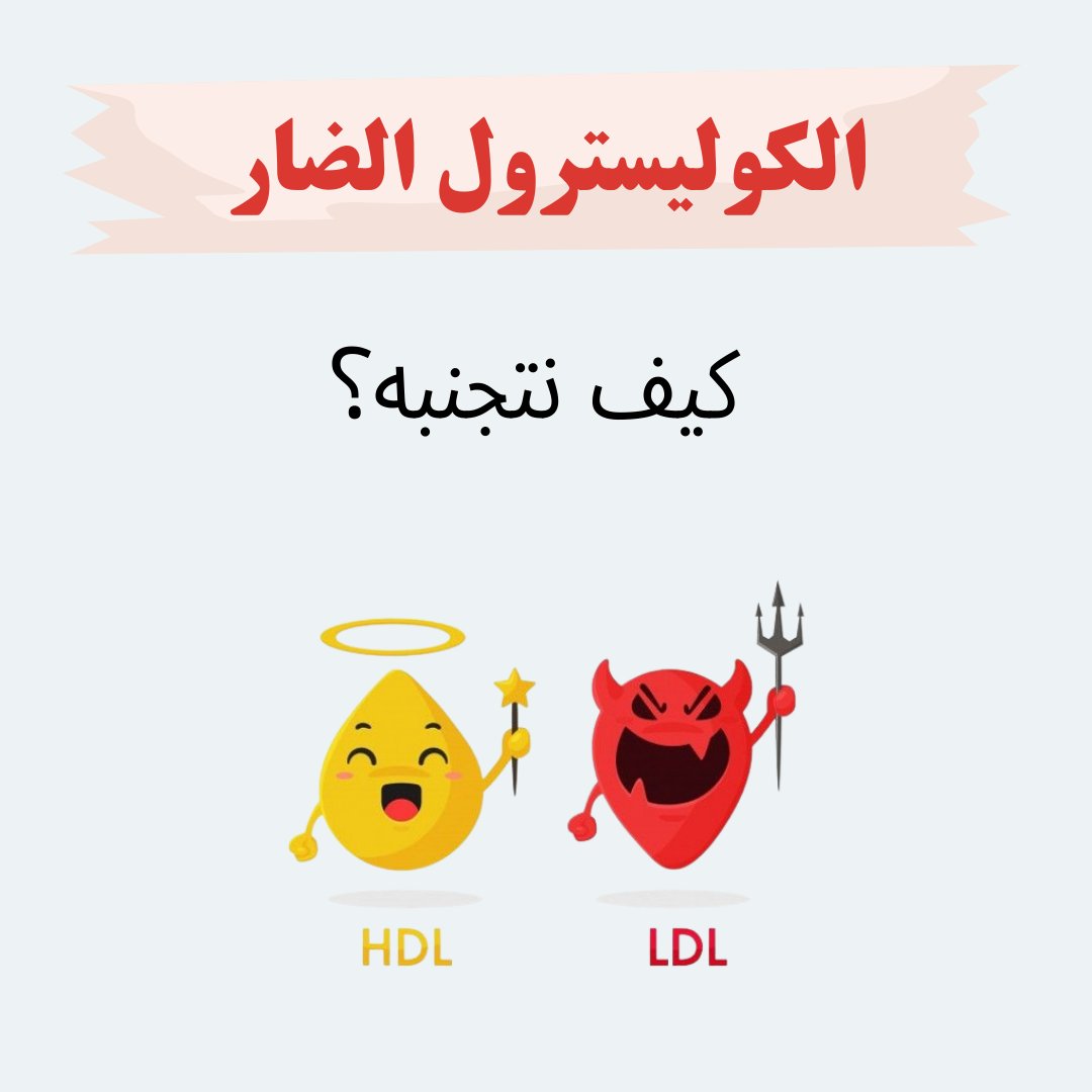 a_hlam07's tweet photo. #ARSCRY
عندما يرتفع مستوى الكوليسترول الضار، ويقل مستوى الكوليسترول الجيد، فإنه يتراكم ببطء مع بقايا الخلايا والكالسيوم وبعض المواد الأخرى مكونًا ترسبات  على جدران الشرايين الداخلية.
 وهي حالة تُعرف بتصلب الشرايين، ويؤدي هذا التضيق إلى منع تدفق الدم من وإلى القلب . https://t.co/1WymwIWiAL