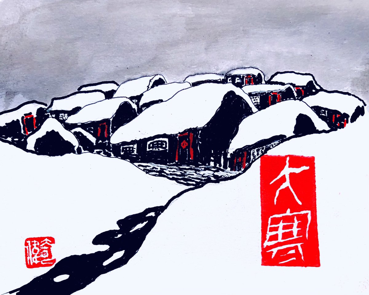 Today, it starts Major Cold (大寒: dà hán), the 24th and the last solar term in the Chinese lunar calendar, indicating the spring will be here soon. 
#art #ArtistOnX #season #winter #wintervibes #culture #chineseculture #tradition #chinesetradition #chineselanguage #漢字 #汉字