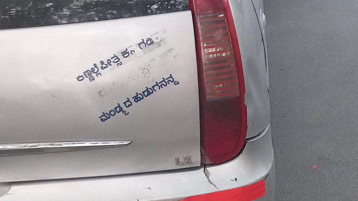 Aeroplanechitte's tweet photo. ಸೊಲ್ಪ ಬಿಡಿಸಿ ಹೇಳಿ ಮಂಡ್ಯದವರೇ..
#ಕ್ಯಾಬ್ಬರಹ https://t.co/wIFNspzPci