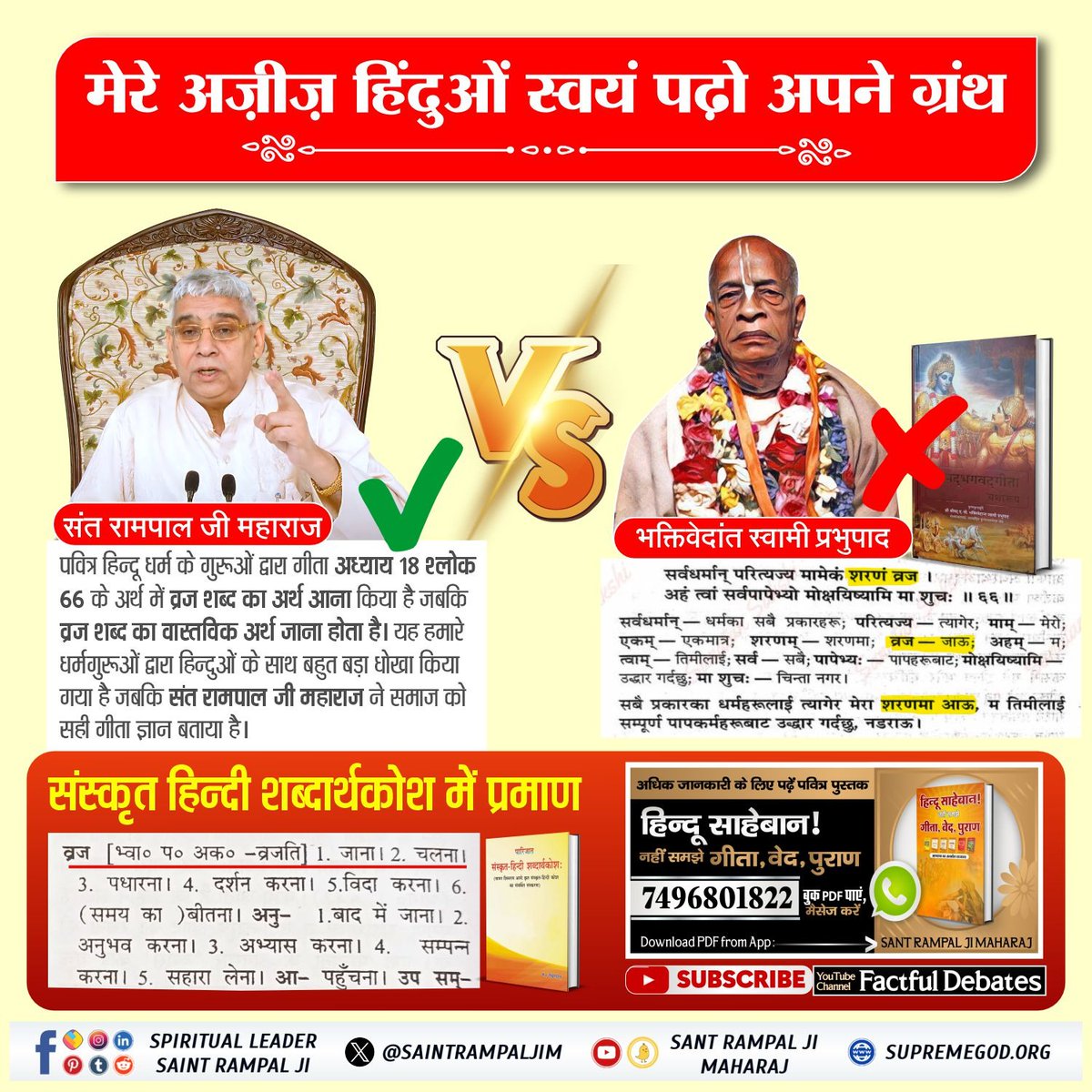 #मेरे_अज़ीज़_हिंदुओं_स्वयं_पढ़ो
कृपया हिन्दू भाई गीता जी स्वयं पढ़ें व विचार करे
श्री देवकीनंदन जी, श्रीहित प्रेमानन्द जी व अन्य कथावाचक कहते हैं ‛राधे राधे’ बोलने से बड़े आध्यात्मिक लाभ होते  है
जबकि राधे -राधे बोलना न वेदों में है, न गीता में है किसी भी शास्त्र में प्रमाण नहीं