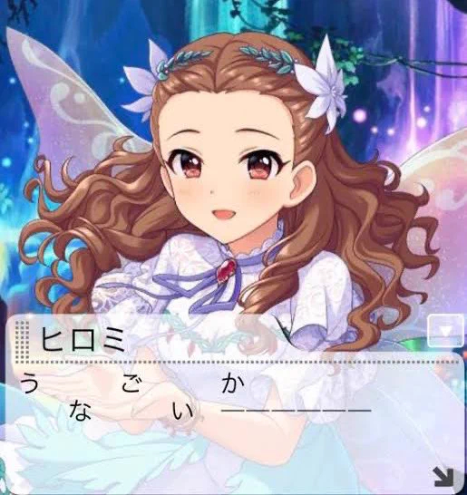 Q.うなごいか ってなに?  A.関裕美さんは、今は亡きモバマスのとあるイベントで「うなごいか」という新種のイカを生み出しました。  関ちゃんのうなごイカ伝説はここから始まったのです。  (なお、正解は「体が うごかない」であるがそのまま読むことにより 「うなごいか」 となった。なってねーよ)