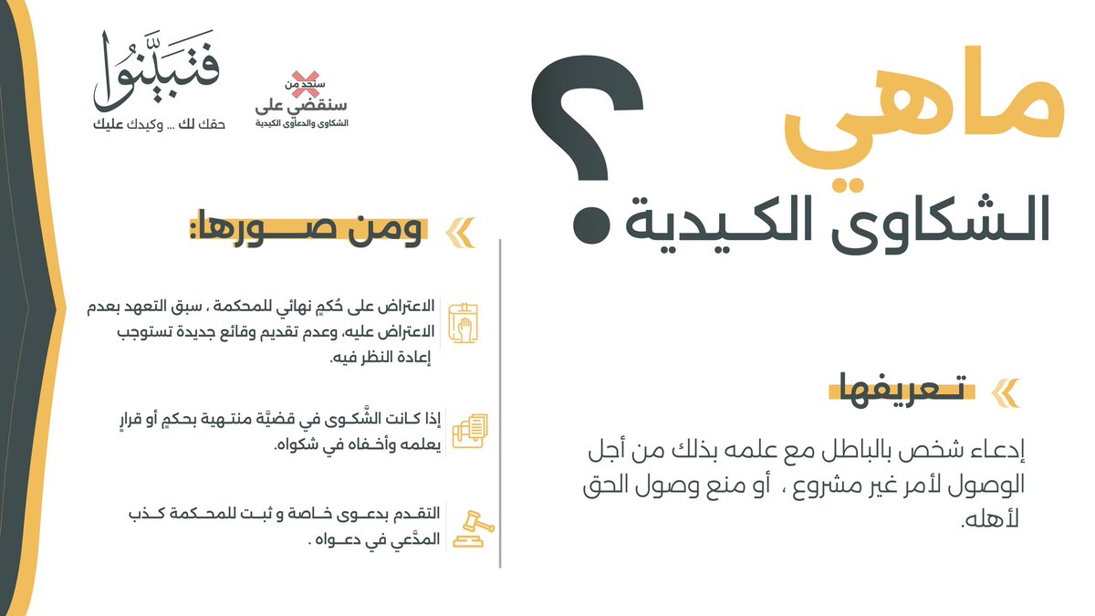 emartasir's tweet photo. ما هي الشكاوى الكيدية ؟

#مبادرة_فتبينوا https://t.co/eUHHCbE3i9