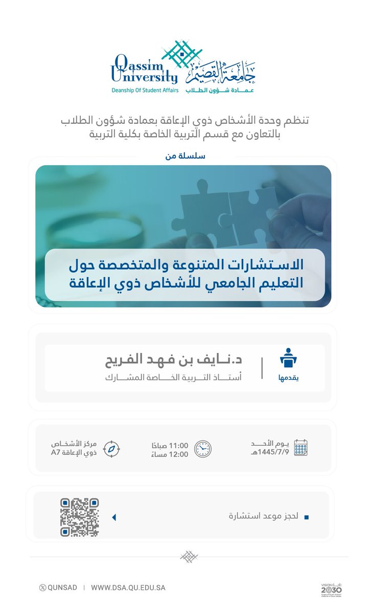 تنظم وحدة الأشخاص ذوي الإعاقة بعمادة شؤون الطلاب بـ #جامعة_القصيم بالتعاون مع قسم التربية الخاصة بكلية التربية سلسلة من الاستشارات المتنوعة والمتخصصة حول التعليم الجامعي للأشخاص ذوي الإعاقة.

لحجز موعد استشارة:
forms.qu.edu.sa/dsa/form-240/